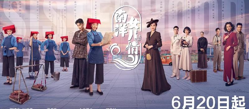 《小娘惹》原班人马的《南洋女儿情》，一口气连刷六集，停不下来(图1)