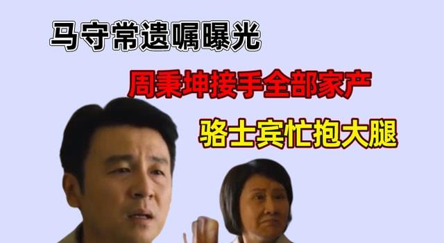 人世间：马守常遗嘱曝出，周秉昆接手全部家产(图1)