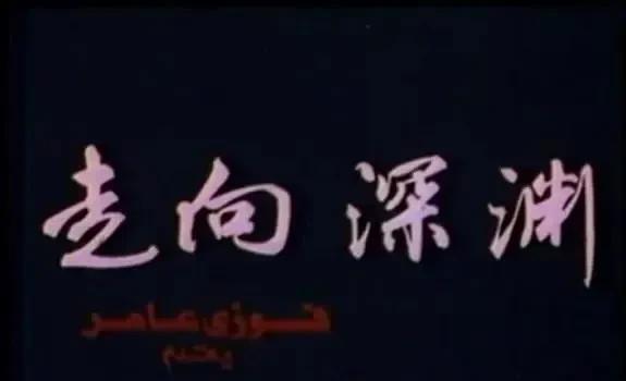 1978年的埃及电影《走向深渊》，我最欣赏它结尾的那段台词拍摄(图1)