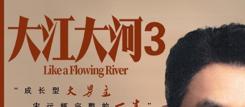 《大江大河3》王凯杀青，宋运辉画上圆满句号，有望今年上星播出(图1)