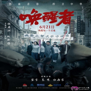 献礼新中国成立75周年 电影《唤醒者》定档6.21热血公映