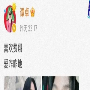 谭卓真够大胆的，做了所有女星都不敢做的事情，勇气可嘉