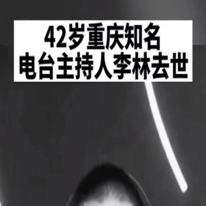 42岁主持人李林突发心梗去世，妻子悲痛悼念，晒牵手照配文惹泪目