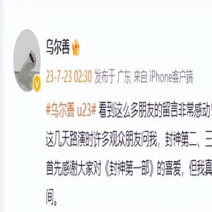 乌尔善回应《封神》后两部上映时间 称拍摄完毕但没做后期