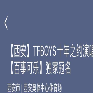 TFBOYS十年之约演唱会门票开票秒罄 超四百万人参与抢票