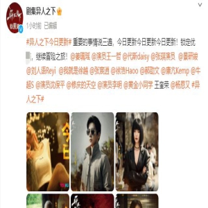 《异人之下》复播，剧方放出大量剧照，夏禾撩人，冯宝宝略显淡定