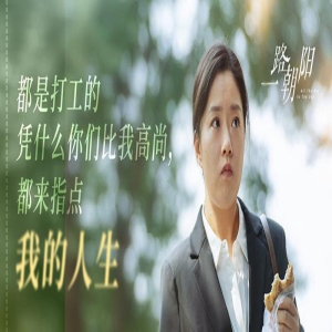 《一路朝阳》越播越勇，脱下长衫的田蓉，更真实，王菊演了好角色