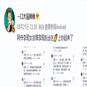 深夜大瓜！疑似李现女友与粉丝争吵，小三、假富二代，信息量超大