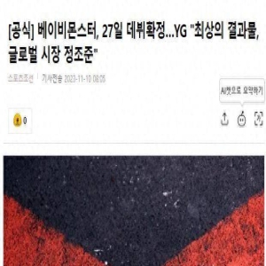 她们确定11月27日出道，总制作人被判有罪，还能是“YG最好成绩”