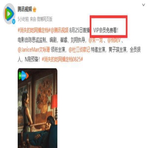 《消失的她》网播定档8月25日：腾讯视频会员免费看