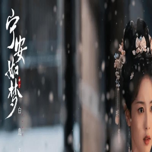 《宁安如梦》热度夺冠， 编剧太狠全员黑化，只有他是唯一白月光