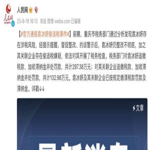 大瓜！官方通报女演员袁冰妍偷逃税结果，网友：是什么给她的底气