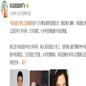 大瓜！曝柳云龙已离婚，婚内出轨合伙人，两人还偷偷生下私生女儿