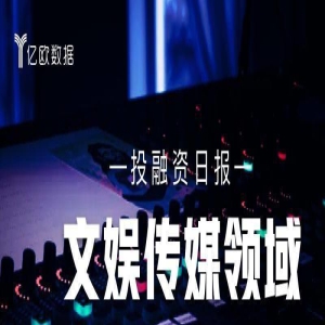 文娱传媒领域投融资日报（9月21日）：Kuku FM完成2500万美元C轮融资