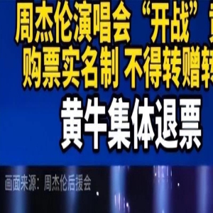 周杰伦演唱会前黄牛集体退票，一张门票曾被他们炒到上万元！