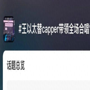 好久不见了Capper，病情严重到不能演出？