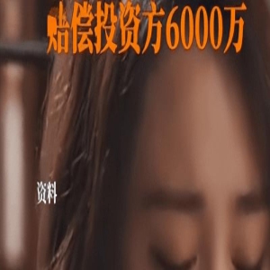 电视剧无法上映，投资方将郑爽告上法庭，获赔6000万