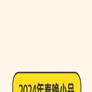 2024年春晚小品预测！有梗有趣、有笑有泪，压力给到春晚导演！