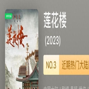 评分人数榜：《陈情令》位居榜首，《莲花楼》挤进前20