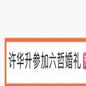 38岁歌手六哲回老家补办婚礼！戴假发遭网友质疑：这确定是六哲？