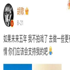 新综刚播，胡歌和刘涛就这个问题“吵”上热搜！