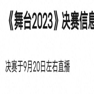 《舞台2023》决赛信息曝光，孟美岐未进入决赛，毛不易为神秘嘉宾