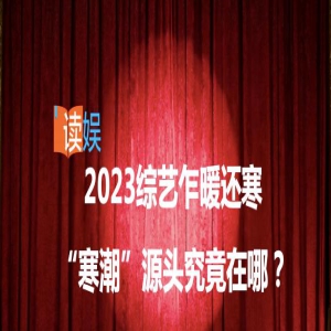 2023综艺乍暖还寒，“寒潮”源头究竟在哪？