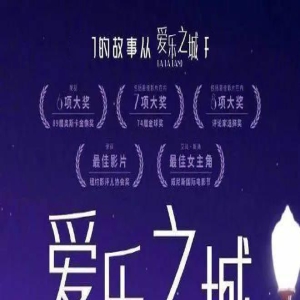 高口碑爱情电影《爱乐之城》中国内地重映