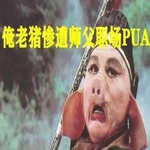 新晋“PUA大师”唐僧，被网暴了？