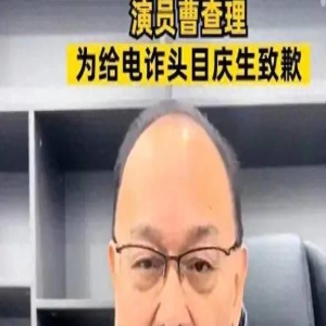 为缅北电诈头目拍视频庆生,知名演员道歉:没办法,为了钱才去拍