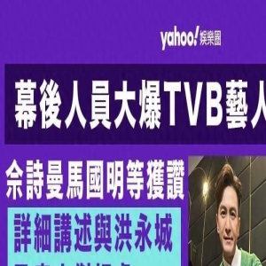 香港网友曝TVB艺人私下性格,陈豪、马国明获赞,部分艺人挨批