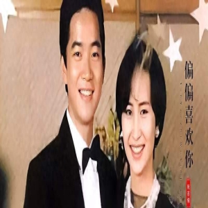 何超琼,再唱《偏偏喜欢你》