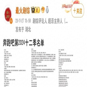 《奔跑吧2024》嘉宾曝光,范丞丞退出王宝强回归,新增三位新嘉宾