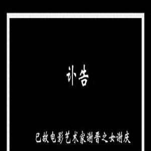 谢晋长女谢庆庆今日因病去世,刘晓庆发文悼念:愿谢晋导演一家在天堂安好