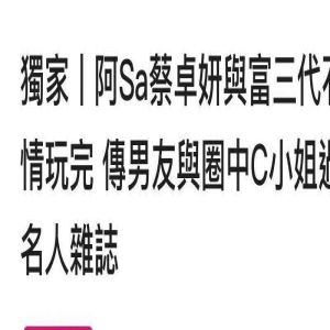 港媒曝40岁蔡卓妍与百亿太子爷分手，相恋6年，男方仍不愿结婚