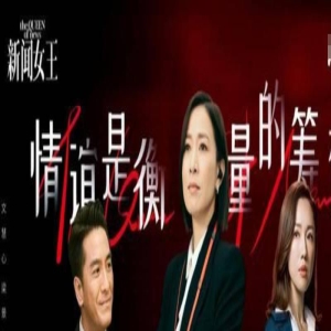 无法代入新闻女王的角色,是因为她们工作过于认真吗?