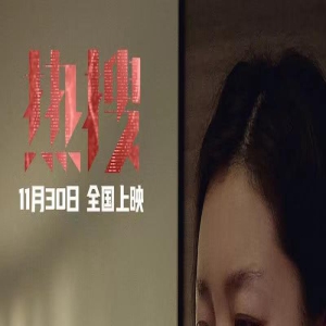 《热搜》太上头,反转不断,酣畅淋漓,周冬雨化身正义女侠