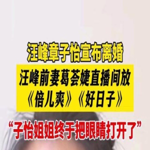 汪峰离婚前妻直播爆猛料，汪峰真实人品暴露，前妻做的对吗？