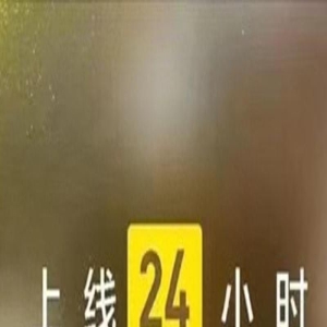 短剧《离婚后，她带六宝惊艳全球》上线24小时票房破3000万元