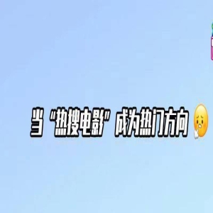 《孤注一掷》只算半部好片，“热搜电影”成为新式票房法宝