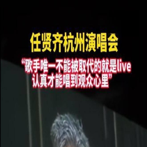 任贤齐演唱会爆红,真情演唱感动观众,呼吁歌手真唱获网友力挺