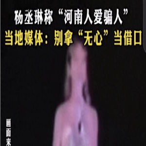 杨丞琳在演唱会现场说河南人是骗子!道歉后仍被市民投诉,多部门回应