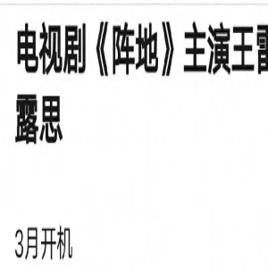 赵露思被曝将出演抗日剧《阵地》,急于转型不明智,步子迈得太大