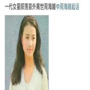 57岁周海媚去世?知情人称发生意外被送医抢救:现已脱离生命危险