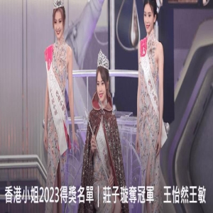 最新，2023港姐三甲曝光引网友热议！冠军是非多，亚军是江苏美女，季军是中戏学生