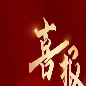 古装穿越短剧《史上第一纨绔》充值破2000万元