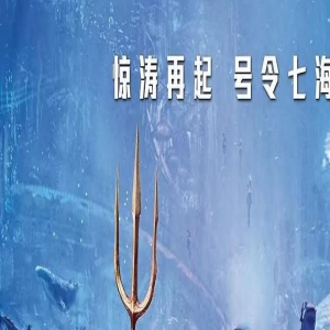 《海王2:失落的王国》今日正式上映 票买好了吗?