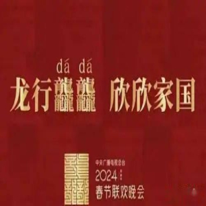 24年春晚主题官宣后,被网友的评论笑死,赵本山当年的担心恐成真