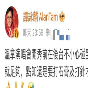 72岁谭咏麟演唱会突发意外！手腕肿胀打石膏，还遭观众拉扯引担忧