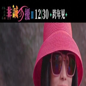 电影《非诚勿扰3》终极预告 12月30日上映